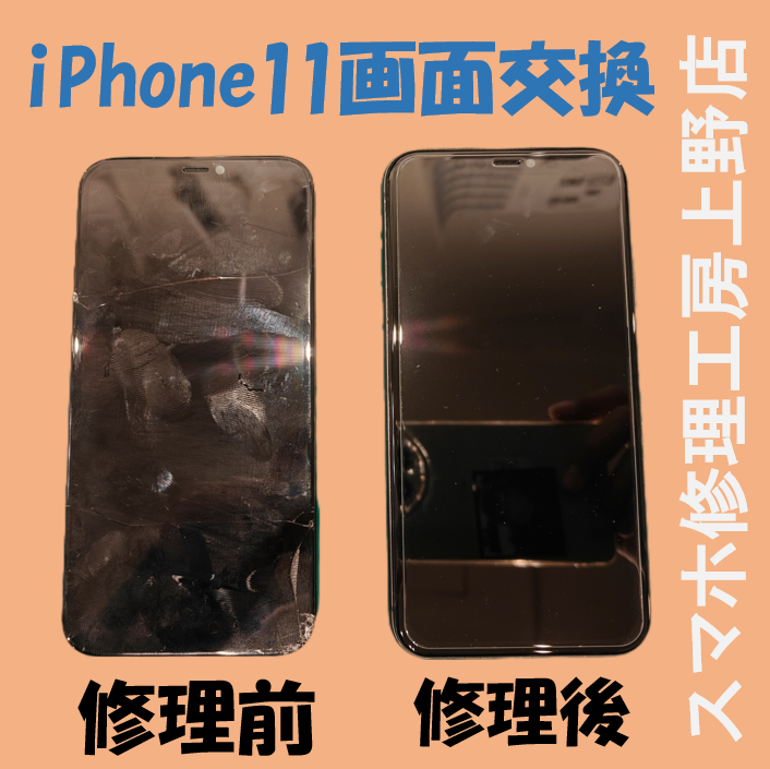iPhone11の画面修理をしました！【スマホ修理工房　上野店】